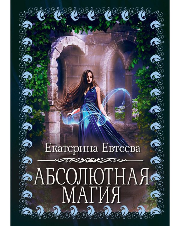 Абсолютная магия