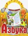 Азбука. Скоро в школу