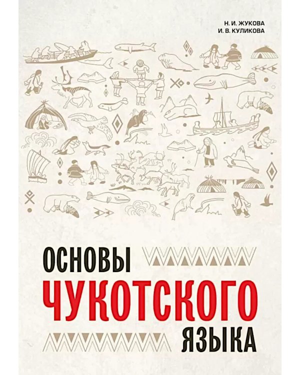 Основы чукотского языка. Занимательное пособие для лингвофанатов