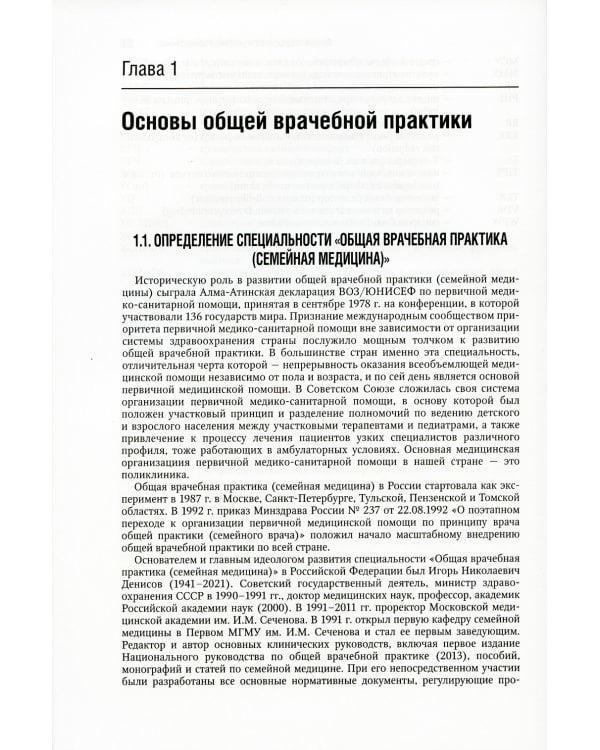 Общая врачебная практика: Национальное руководство