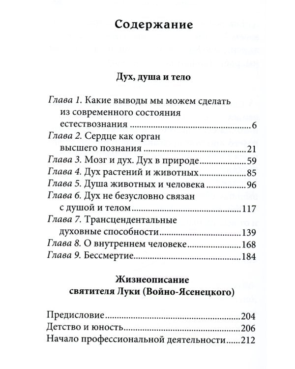 Дух, душа и тело. Жизнеописание, канон и акафист