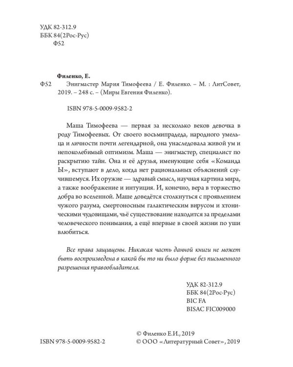 Энигмастер Мария Тимофеева