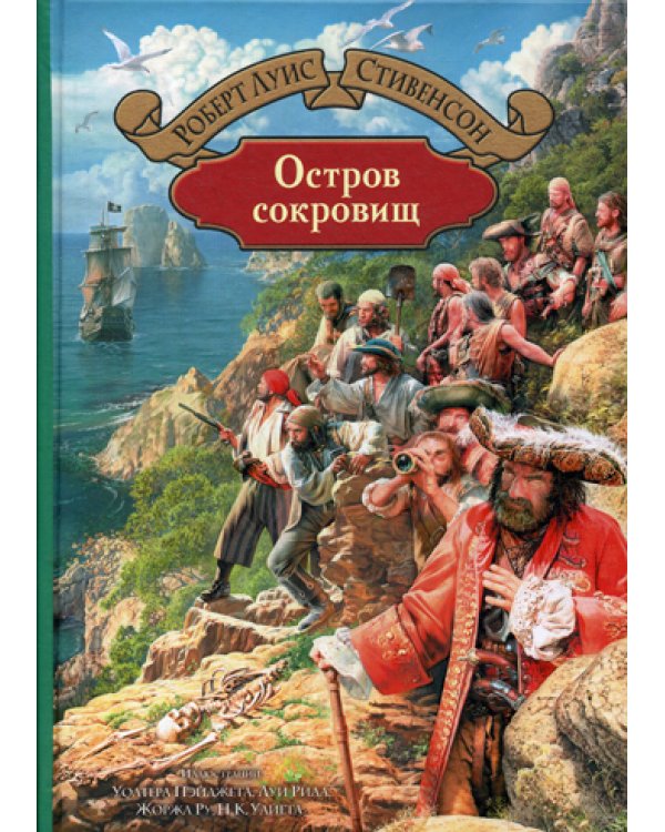 Остров сокровищ