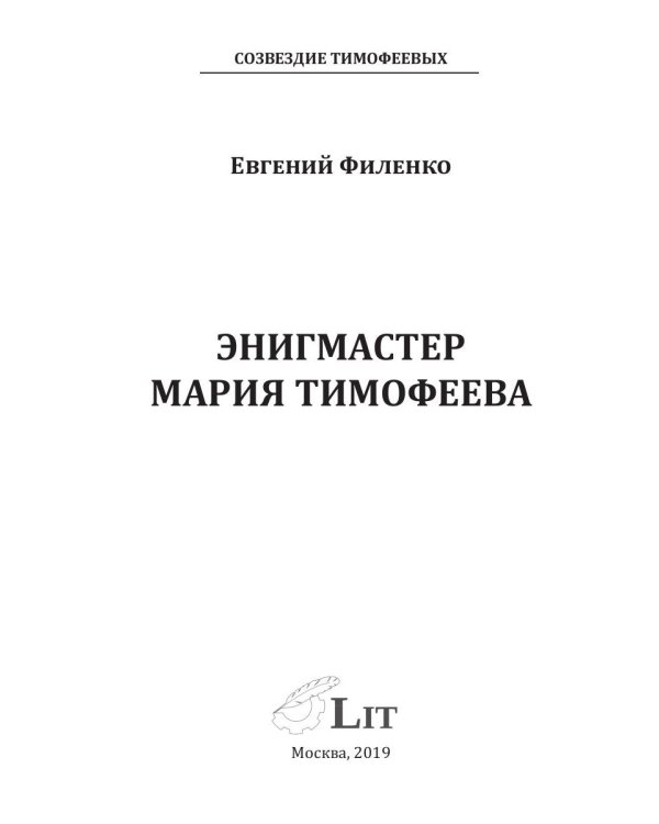 Энигмастер Мария Тимофеева