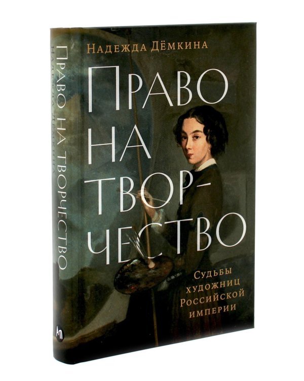 Право на творчество: Судьбы художниц Российской империи; Палаццо Мадамы: Воображаемый музей Ирины Антоновой (комплект из 2-х книг)