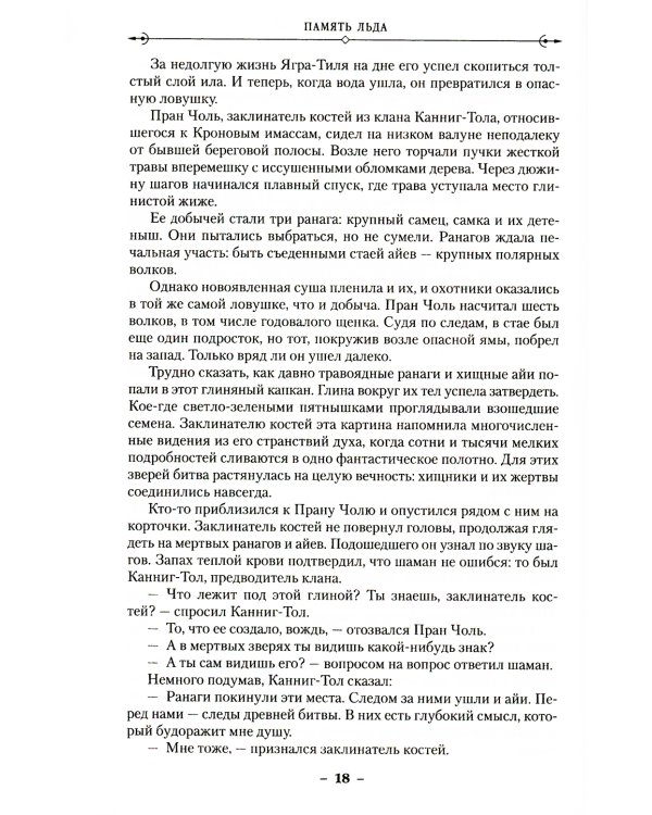 Малазанская книга павших. Кн. 3. Память льда: роман