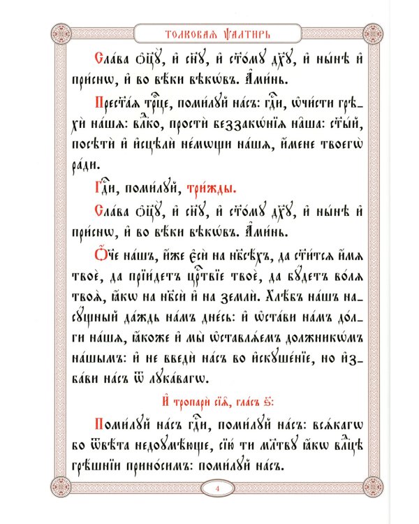 Псалтирь в святоотеческом изъяснении. Толковый псалтирь (цв.зеленый)