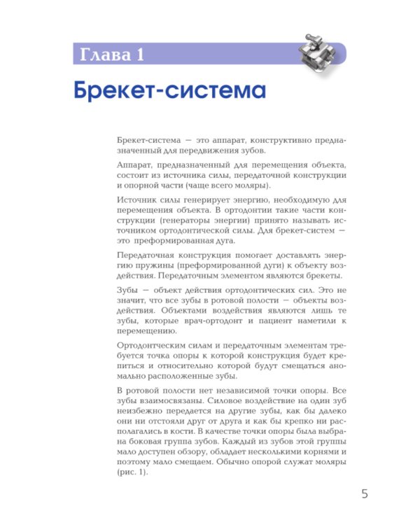 Брекет-системы. Современный взгляд: Учебное пособие