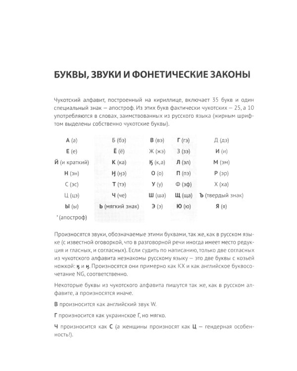 Основы чукотского языка. Занимательное пособие для лингвофанатов