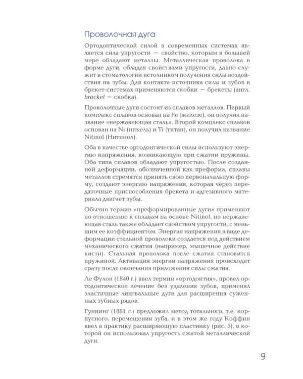 Брекет-системы. Современный взгляд: Учебное пособие