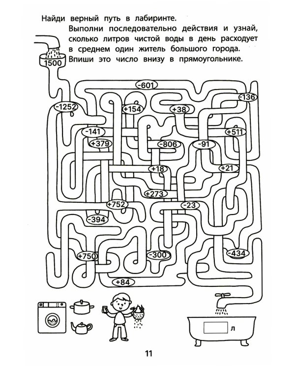 Обучающие лабиринты: сложение и вычитание: 8-9 лет. 2-е изд