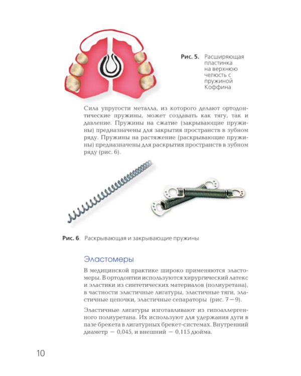 Брекет-системы. Современный взгляд: Учебное пособие