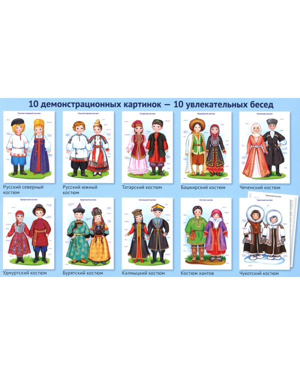 Россия - родина моя. Народы России. Демонстрационные картинки, беседы