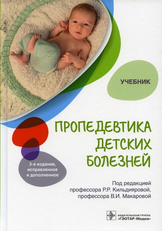 Пропедевтика детских болезней: Учебник. 3-е изд., испр.и доп