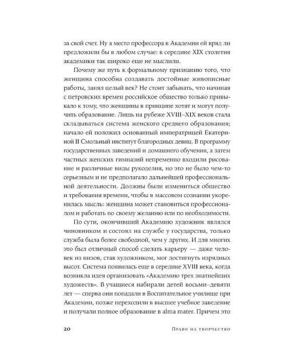 Право на творчество: Судьбы художниц Российской империи; Палаццо Мадамы: Воображаемый музей Ирины Антоновой (комплект из 2-х книг)