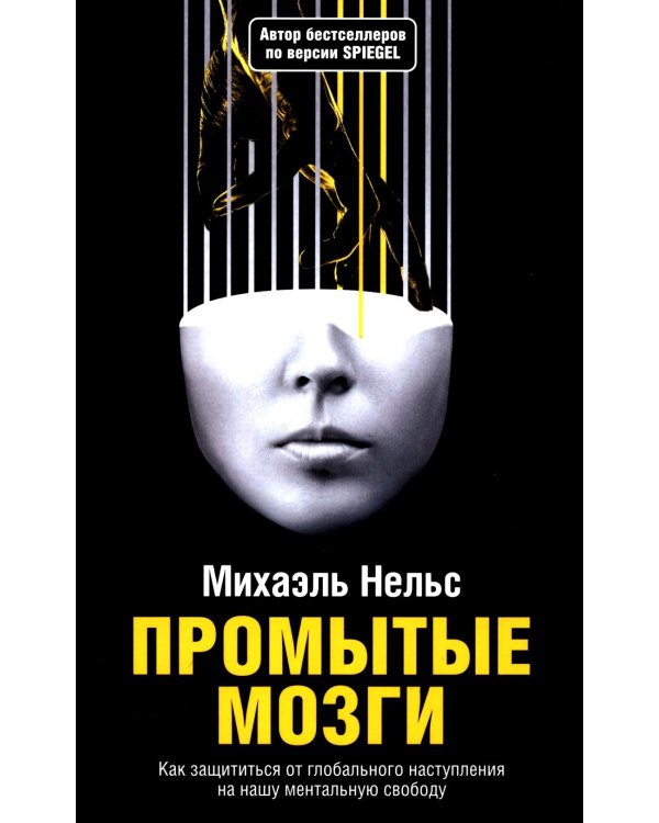 Промытые мозги: Как защититься от глобального наступления на нашу ментальную свободу