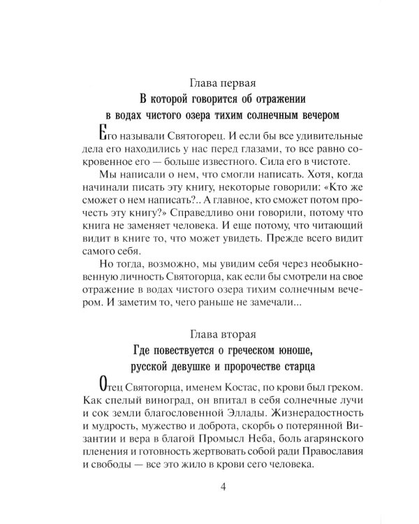Святогорец. Повесть-притча. 5-е изд
