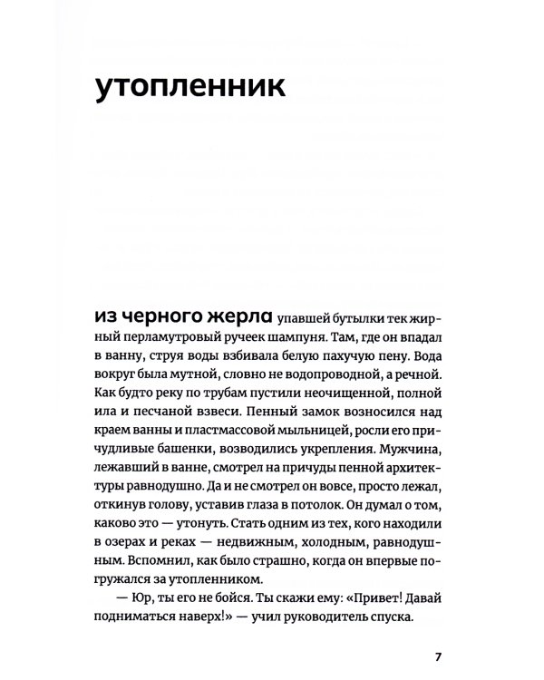 Водолаз Коновалов и его космос: роман
