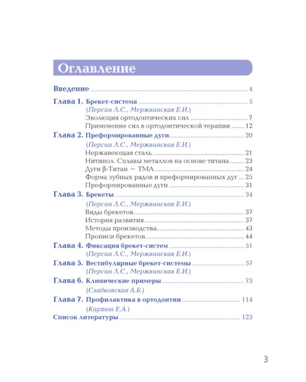 Брекет-системы. Современный взгляд: Учебное пособие
