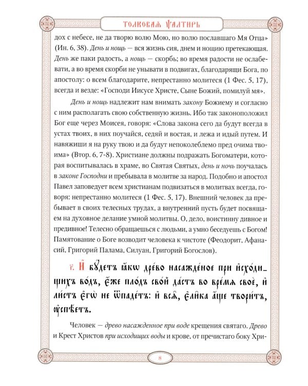 Псалтирь в святоотеческом изъяснении. Толковый псалтирь (цв.зеленый)