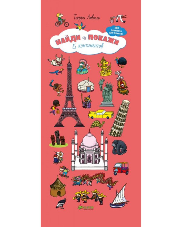 5 континентов. Для детей 5-9 лет. 263 элементов для поиска