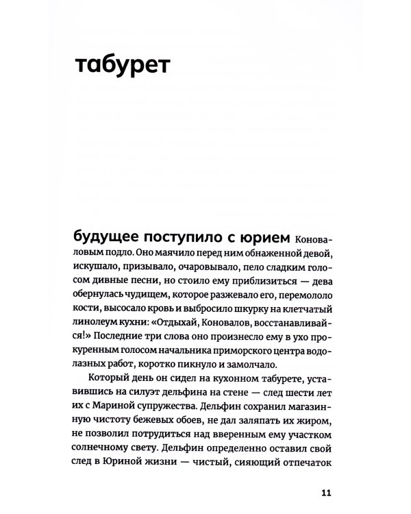 Водолаз Коновалов и его космос: роман
