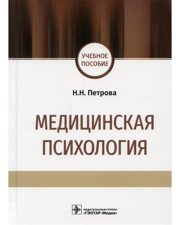 Медицинская психология: учебное пособие