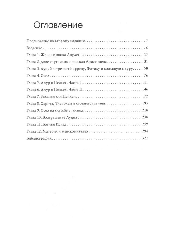Золотой осел Апулея: психологическая интерпретация