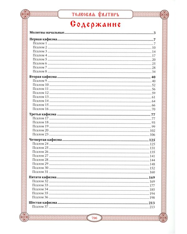 Псалтирь в святоотеческом изъяснении. Толковый псалтирь (цв.зеленый)