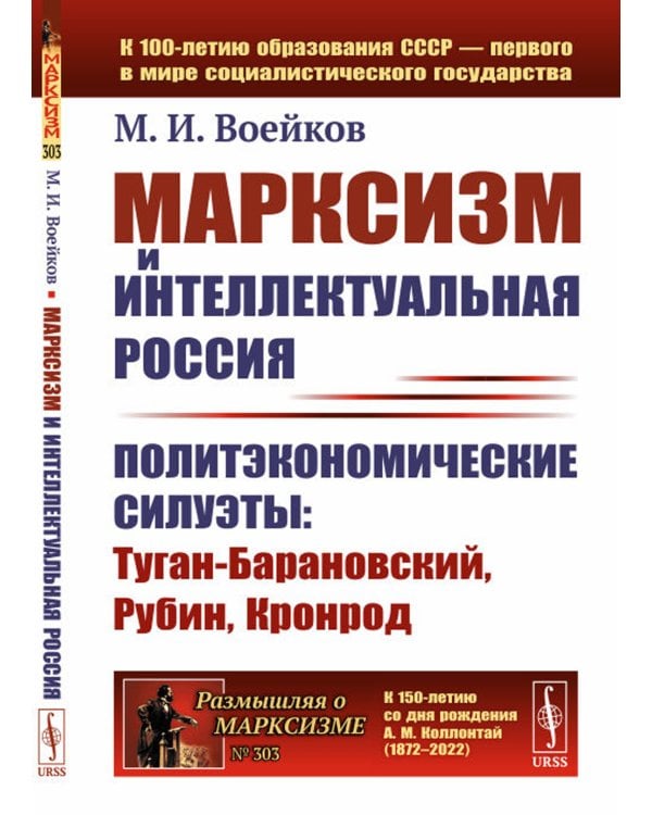 Марксизм и интеллектуальная Россия: Политэкономические силуэты: Туган-Барановский, Рубин, Кронрод