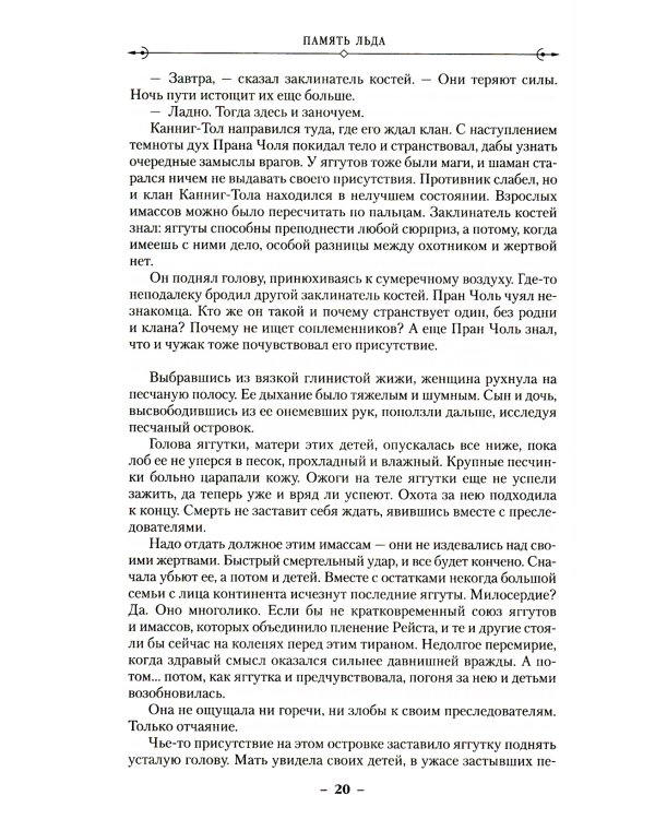 Малазанская книга павших. Кн. 3. Память льда: роман