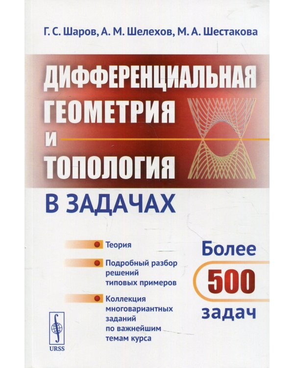 Дифференциальная геометрия и топология в задачах: Теория. Подробный разбор решений типовых примеров