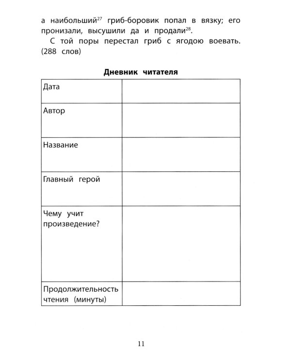 Хрестоматия по скорочтению. 1-4 классы. Тексты для проверки скорости чтения