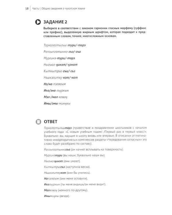 Основы чукотского языка. Занимательное пособие для лингвофанатов