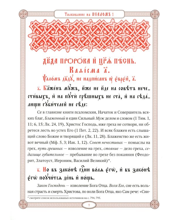 Псалтирь в святоотеческом изъяснении. Толковый псалтирь (цв.зеленый)