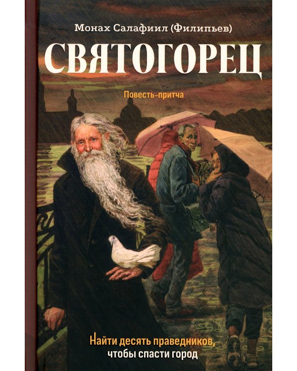 Святогорец. Повесть-притча. 5-е изд