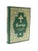 Псалтирь в святоотеческом изъяснении. Толковый псалтирь (цв.зеленый)