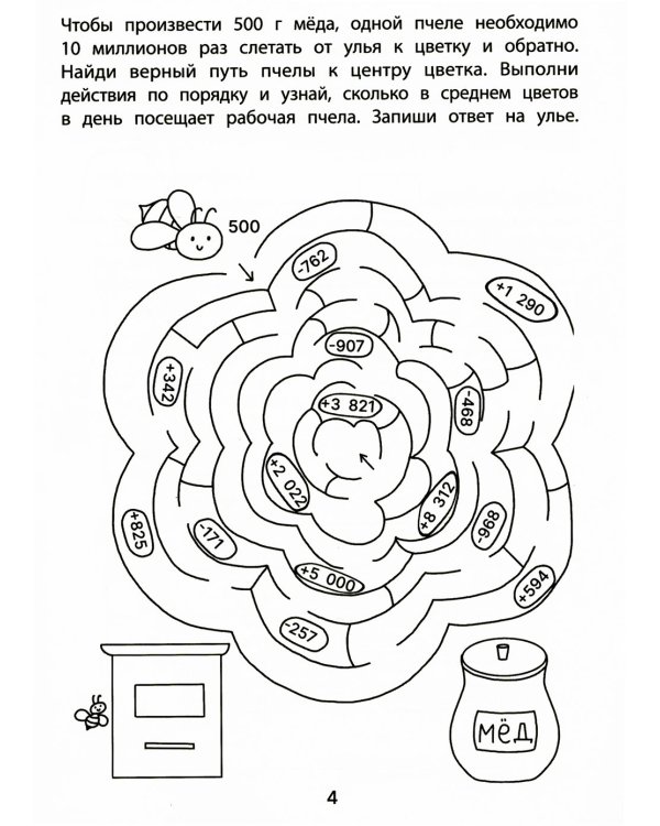 Обучающие лабиринты: сложение и вычитание: 8-9 лет. 2-е изд
