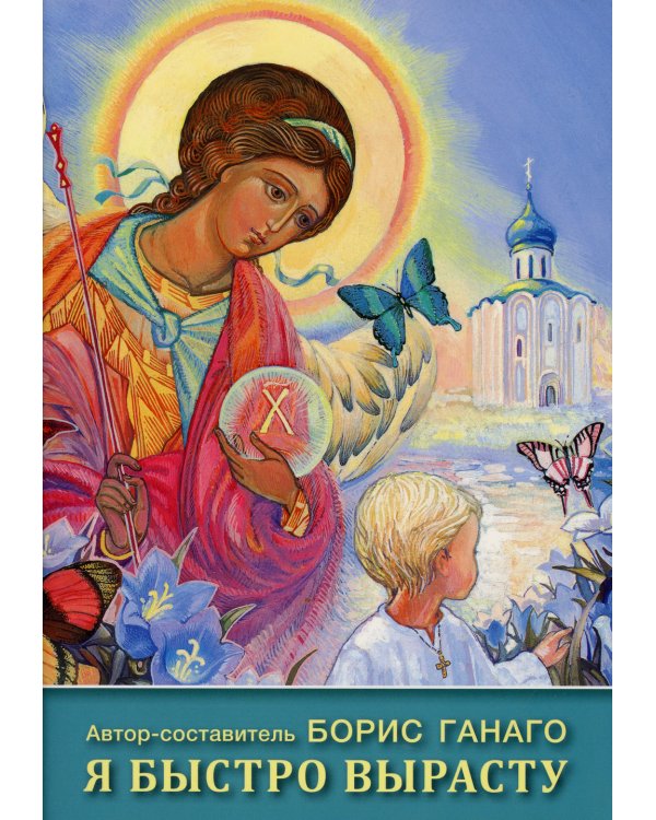 Я быстро вырасту: сборник рассказов для детей