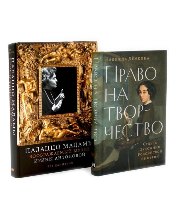 Право на творчество: Судьбы художниц Российской империи; Палаццо Мадамы: Воображаемый музей Ирины Антоновой (комплект из 2-х книг)