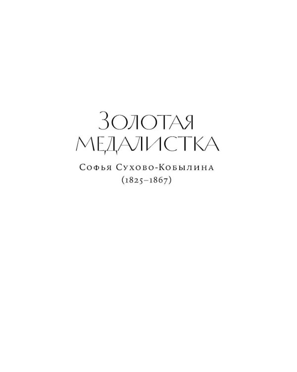 Право на творчество: Судьбы художниц Российской империи; Палаццо Мадамы: Воображаемый музей Ирины Антоновой (комплект из 2-х книг)