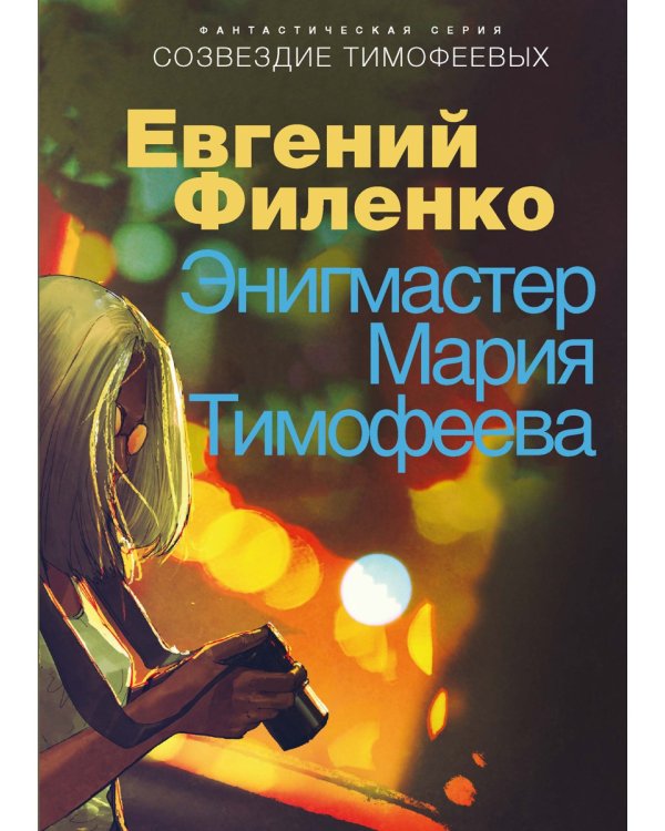 Энигмастер Мария Тимофеева
