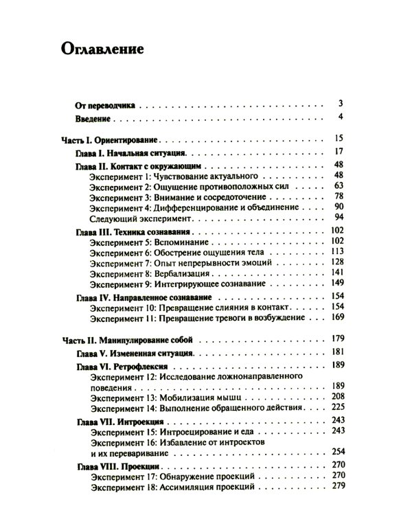 Опыты психологии самопознания. Практикум по гештальт-терапии. 3-е изд