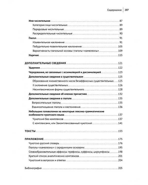 Основы чукотского языка. Занимательное пособие для лингвофанатов