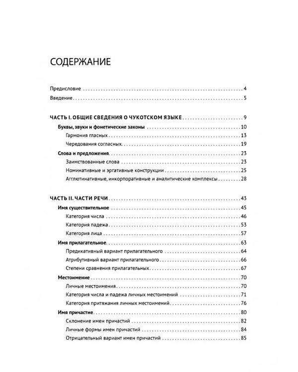 Основы чукотского языка. Занимательное пособие для лингвофанатов
