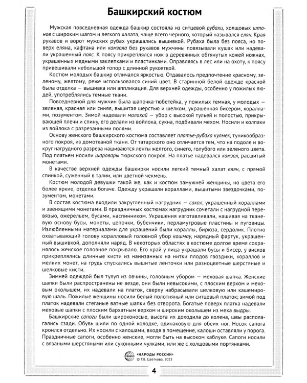 Россия - родина моя. Народы России. Демонстрационные картинки, беседы