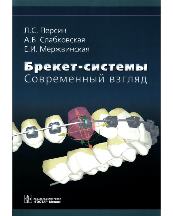 Брекет-системы. Современный взгляд: Учебное пособие