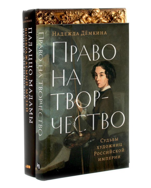 Право на творчество: Судьбы художниц Российской империи; Палаццо Мадамы: Воображаемый музей Ирины Антоновой (комплект из 2-х книг)
