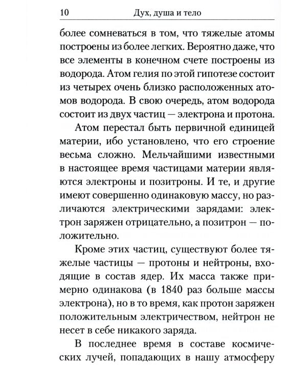 Дух, душа и тело. Жизнеописание, канон и акафист