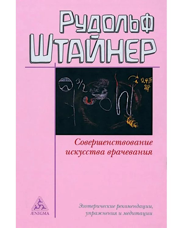 Совершенствование искусства врачевания. Эзотерические рекомендации, упражнения и медитации